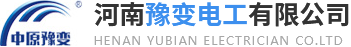 河南豫变电工有限公司